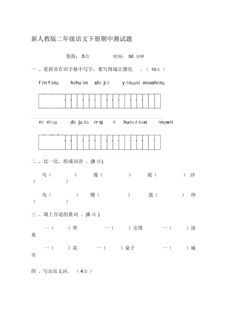 小学二年级语文下册期中测试题.docx_第1页