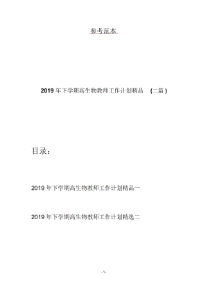 2019年下学期高生物教师工作计划精品(二篇).docx