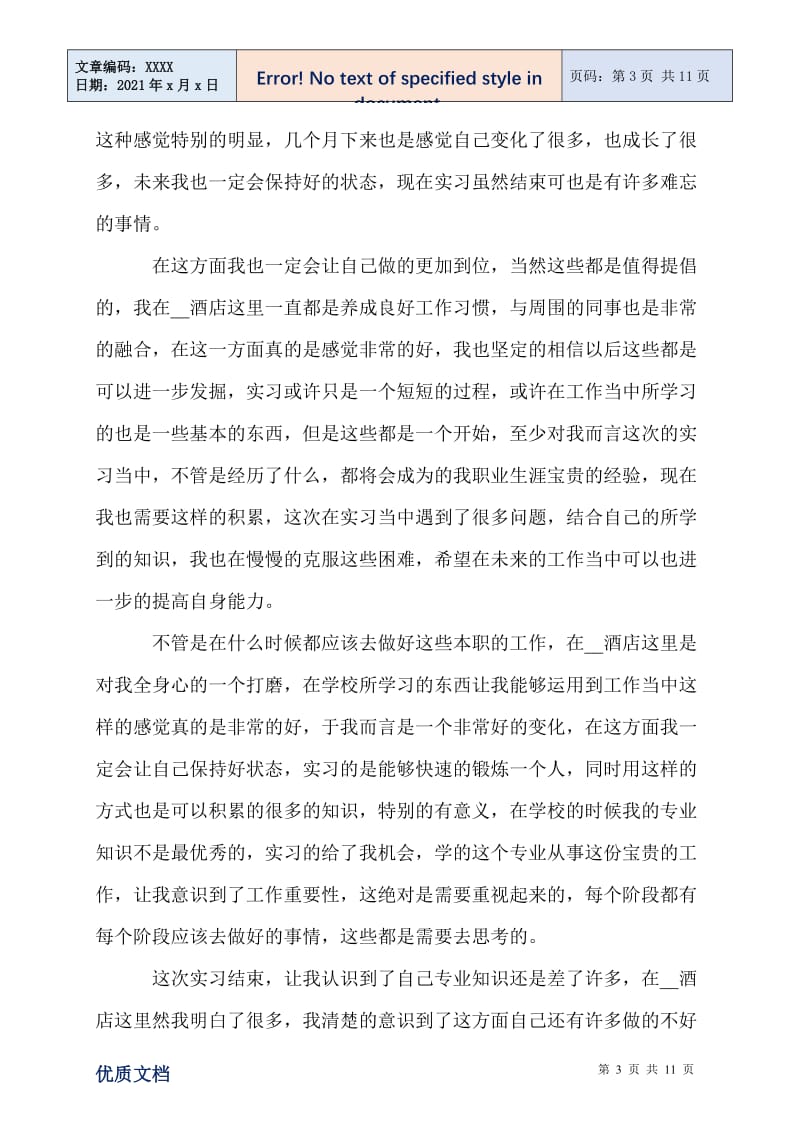 2021大学生酒店实习心得体会.doc_第3页