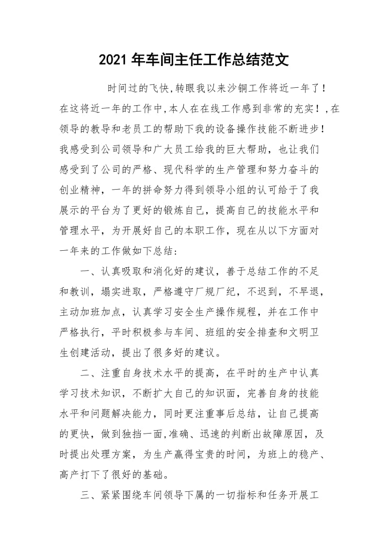 2021年车间主任工作总结范文_1.docx_第1页