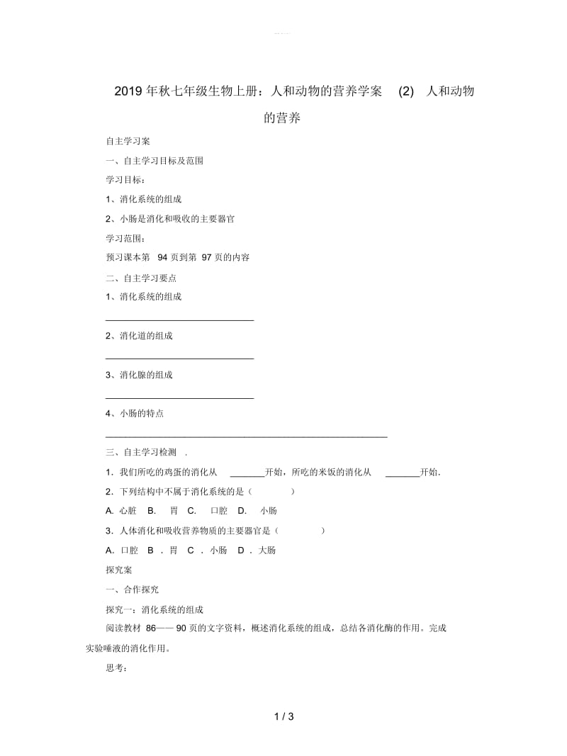 2019年秋七年级生物上册：人和动物的营养学案(二).docx_第1页