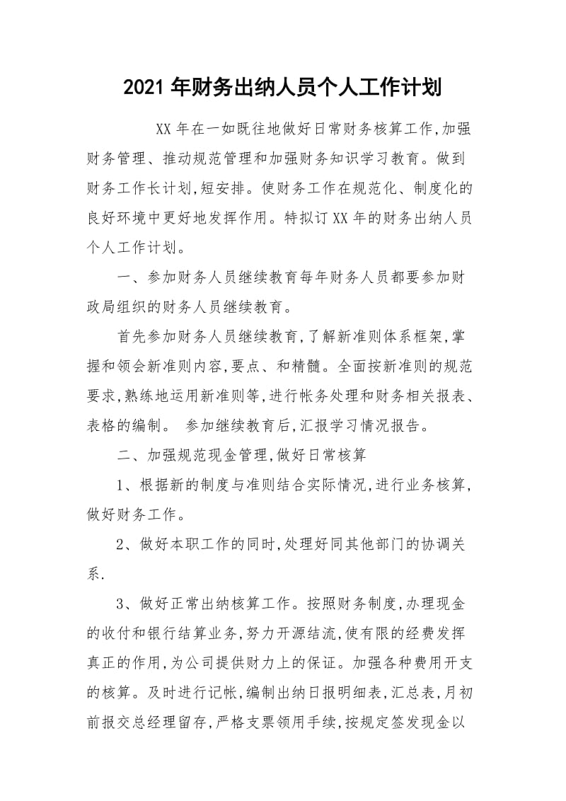 2021年财务出纳人员个人工作计划.docx_第1页