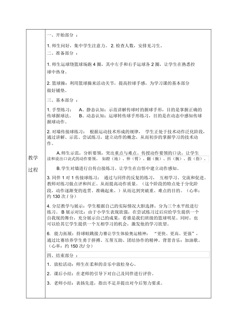 小学体育六年级《篮球：双手胸前传接球》教学设计.docx_第3页