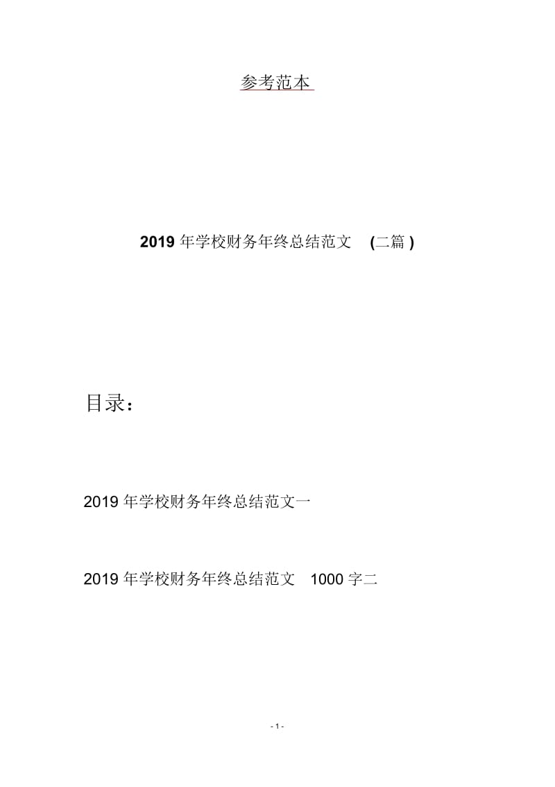 2019年学校财务年终总结范文(二篇).docx_第1页