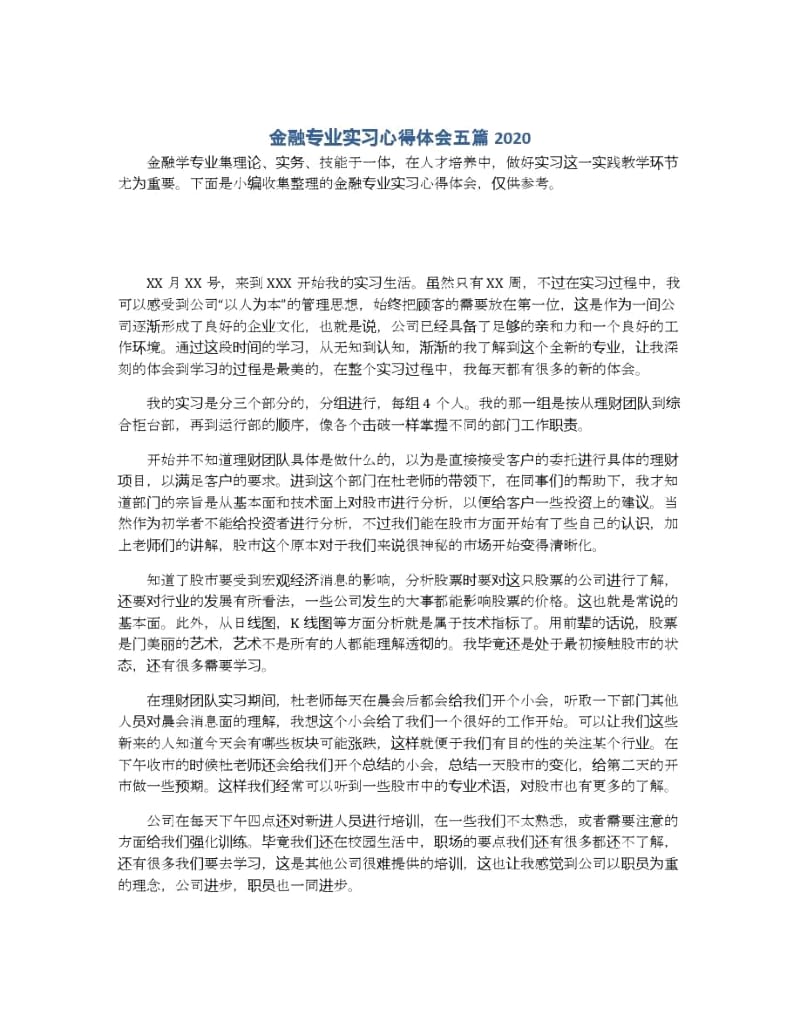 金融专业实习心得体会五篇2020.docx_第1页