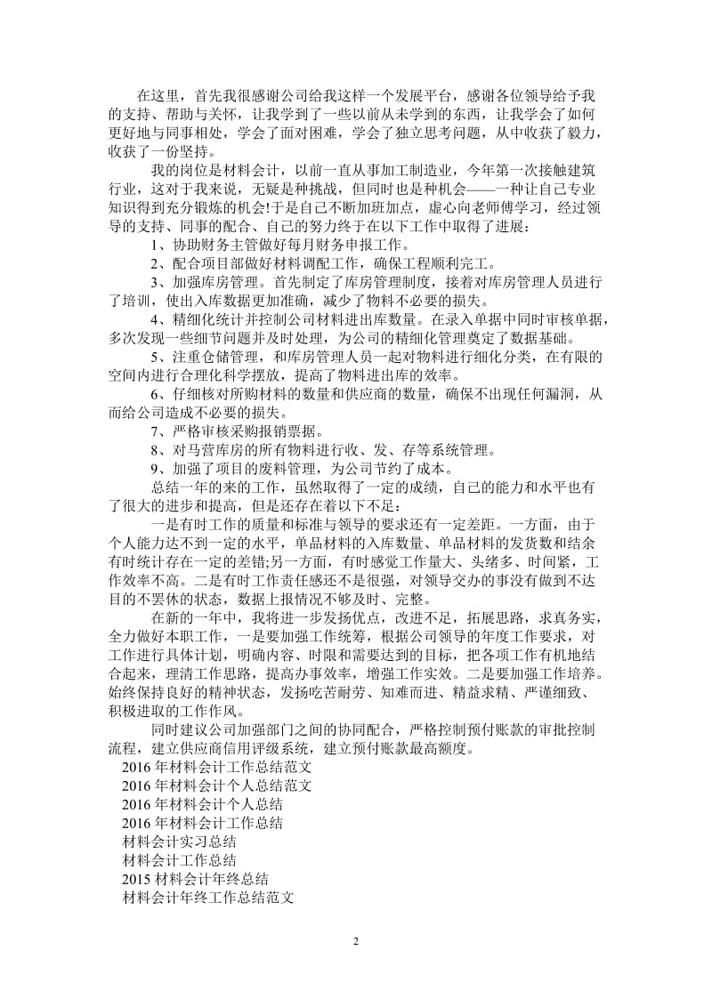 2021年材料会计工作总结范文.doc_第2页