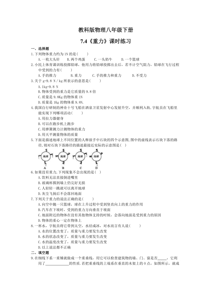 2021年教科版物理八年级下册7.4《重力》课时练习（含答案）.doc_第1页