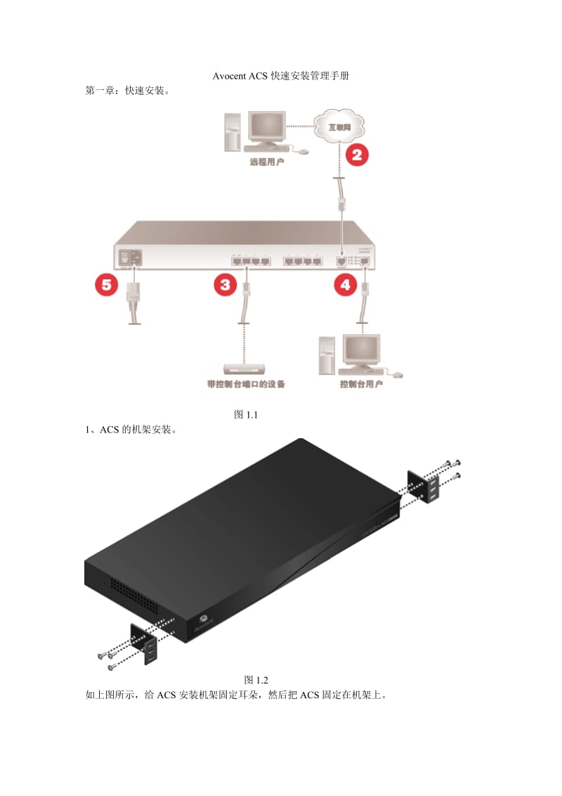 Avocent-ACS快速安装维护手册.doc_第1页