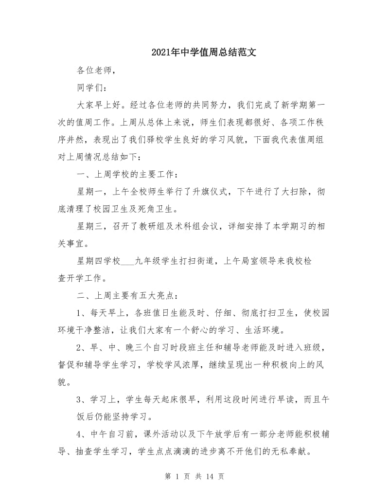 2021年中学值周总结范文.doc_第1页