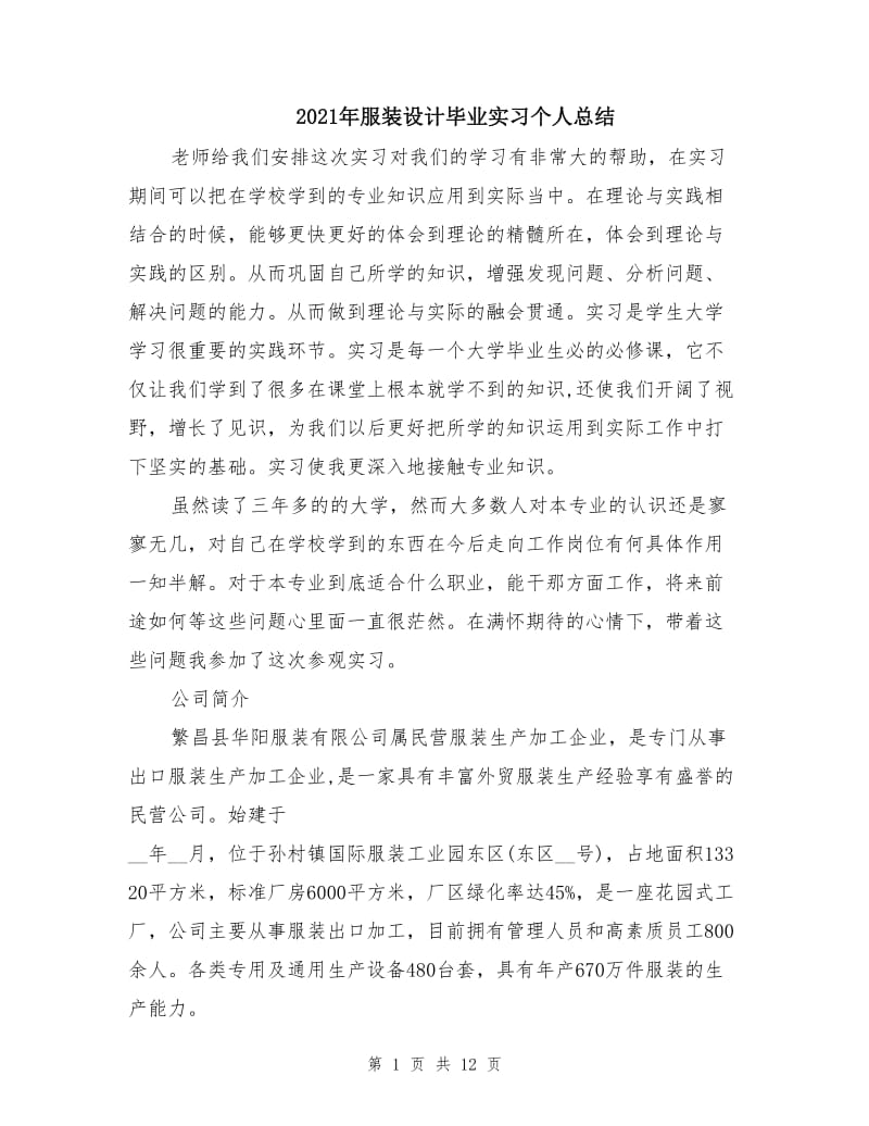 2021年服装设计毕业实习个人总结.doc_第1页