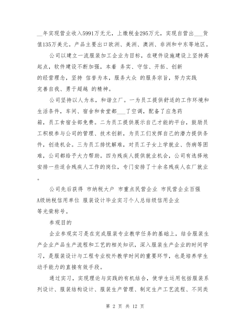 2021年服装设计毕业实习个人总结.doc_第2页