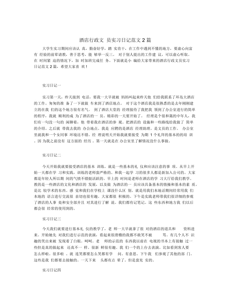 酒店行政文员实习日记范文2篇.docx_第1页