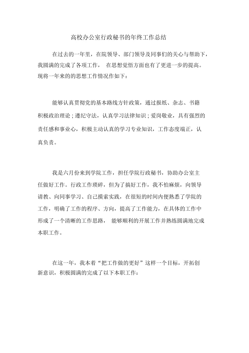 高校办公室行政秘书的年终工作总结.docx_第1页