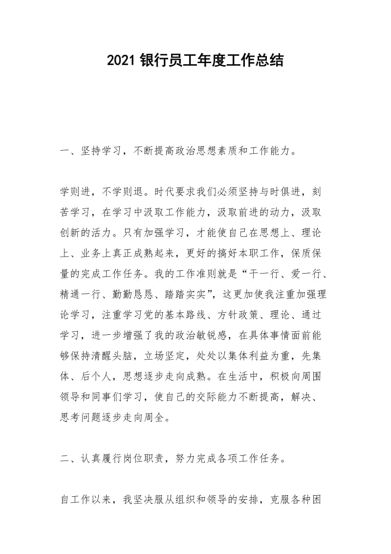 2021年银行员工年度工作总结.docx_第1页