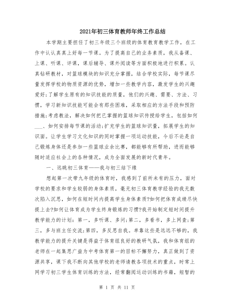 2021年初三体育教师年终工作总结.doc_第1页