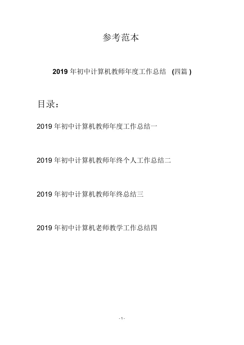 2019年初中计算机教师年度工作总结(四篇).docx_第1页