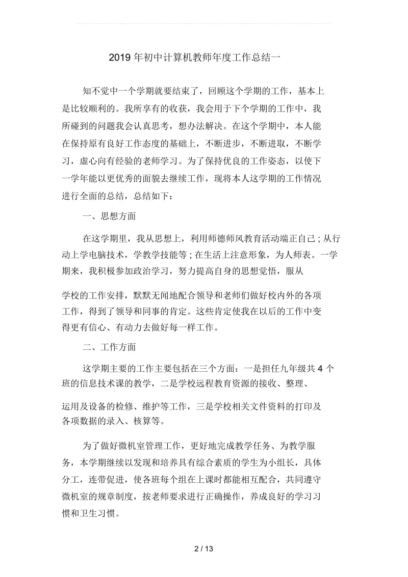 2019年初中计算机教师年度工作总结(四篇).docx_第2页