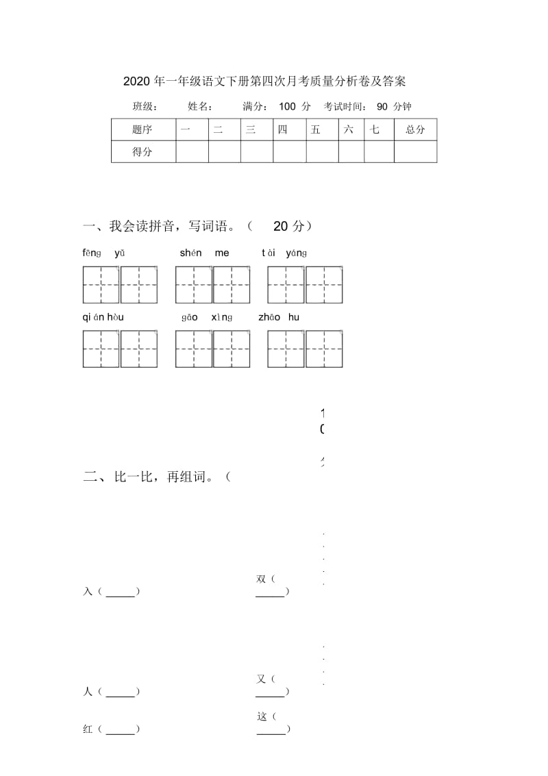 2020年一年级语文下册第四次月考质量分析卷及答案.docx_第1页