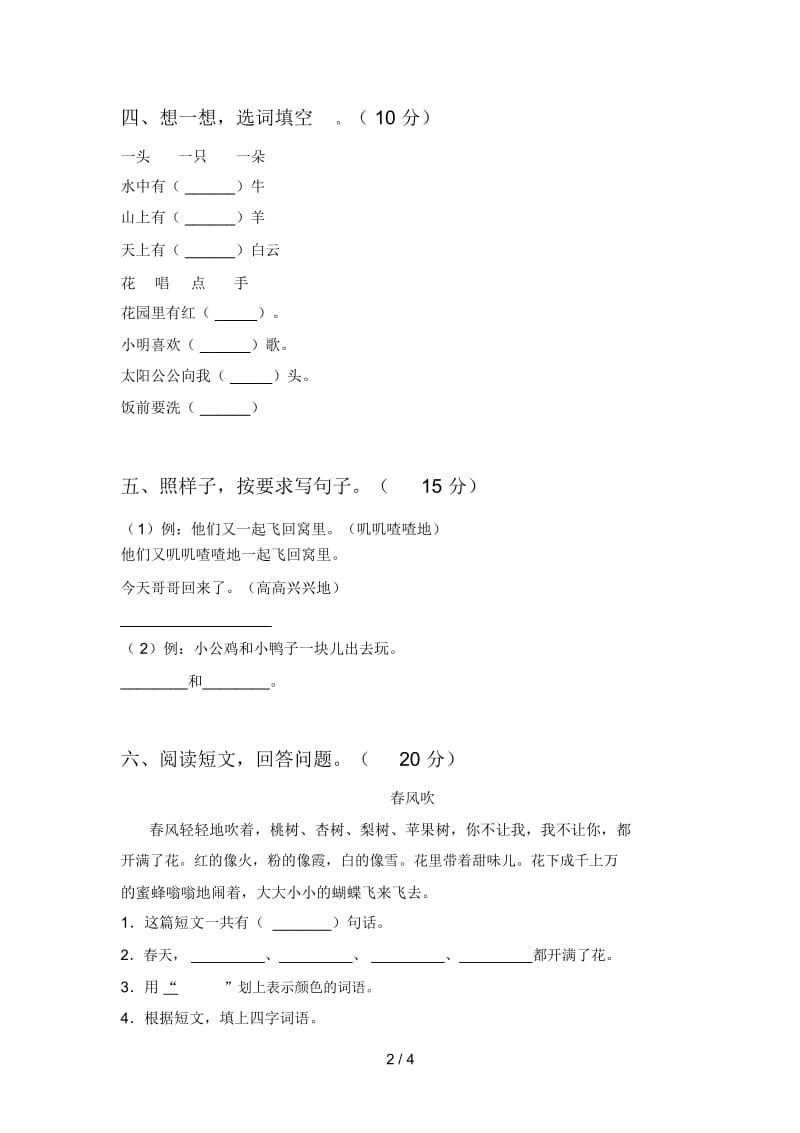 2020年一年级语文下册第四次月考质量分析卷及答案.docx_第3页