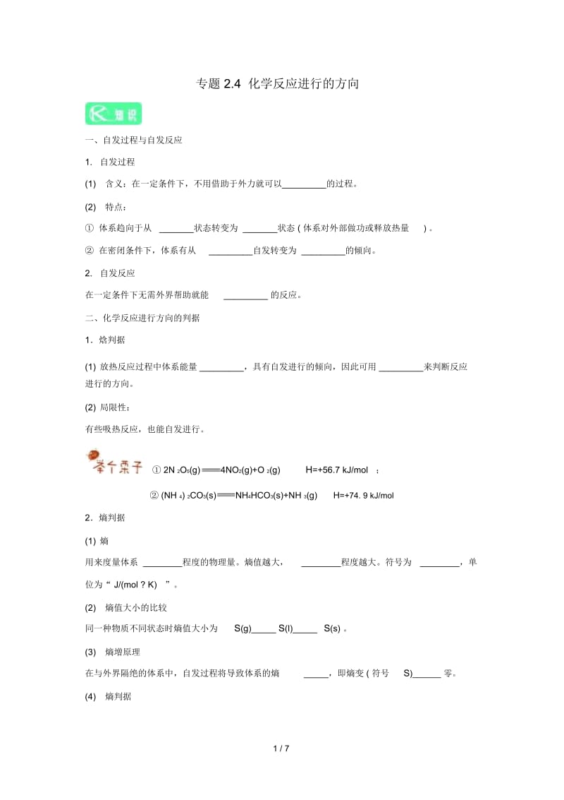 2018_2019学年高中化学第02章化学反应速率与化学平衡专题2.4化学反应进行的方向试题.docx_第1页