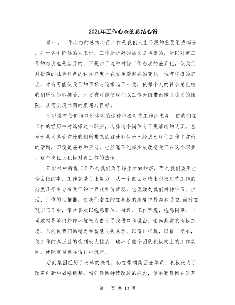 2021年工作心态的总结心得.doc_第1页