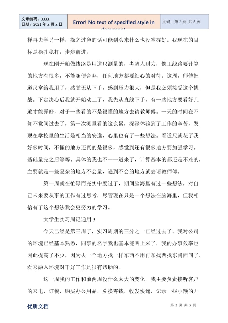 2021大学生实习周记通用.doc_第2页