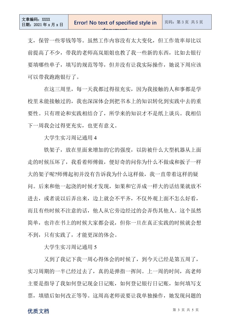 2021大学生实习周记通用.doc_第3页