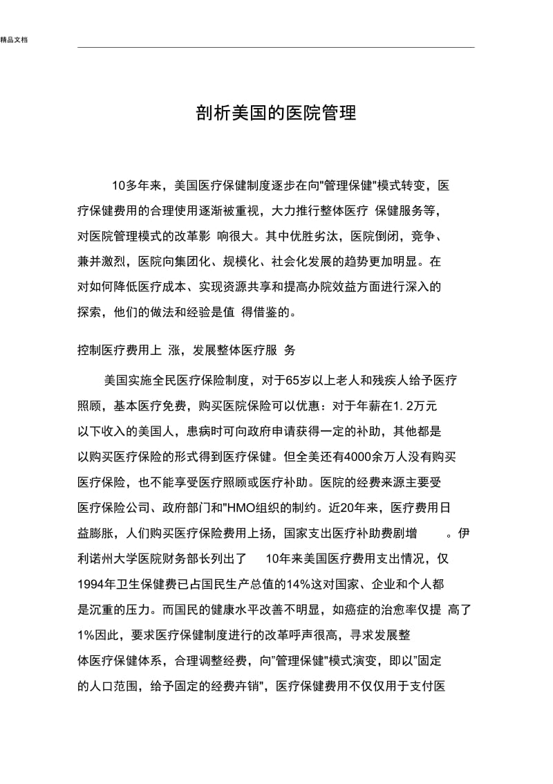 剖析美国的医院管理.docx_第1页