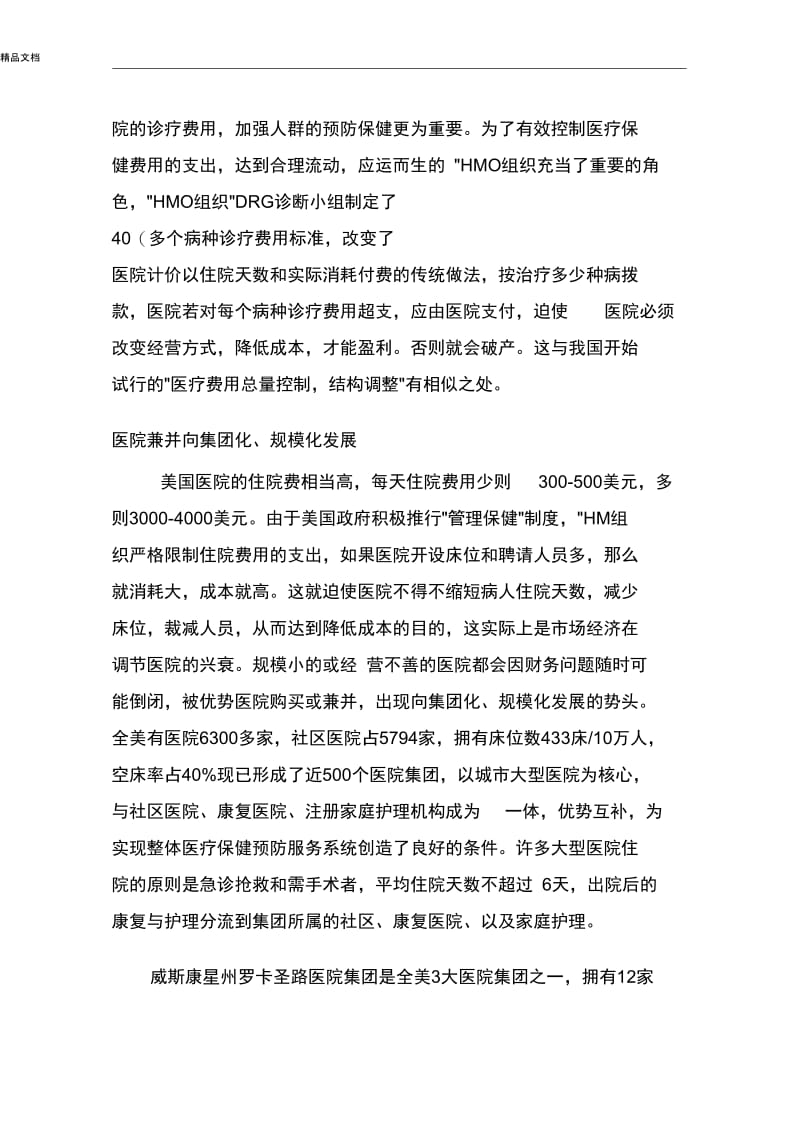 剖析美国的医院管理.docx_第2页