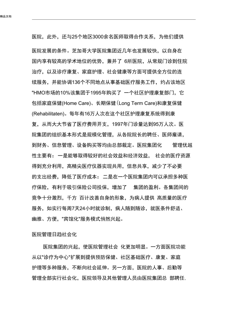 剖析美国的医院管理.docx_第3页