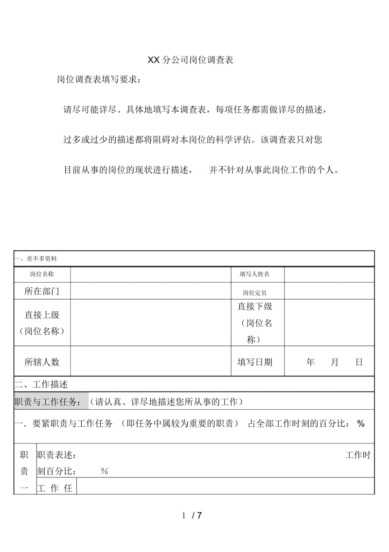 北京分公司职务说明书汇编9.docx_第1页