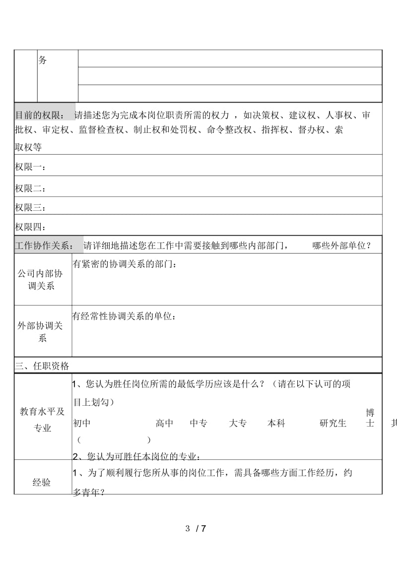 北京分公司职务说明书汇编9.docx_第3页