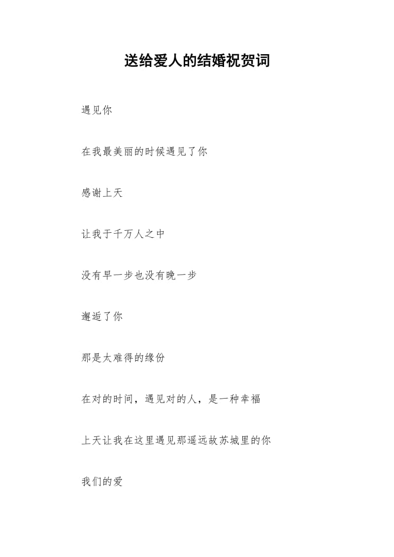 2021年送给爱人的结婚祝贺词.docx_第1页