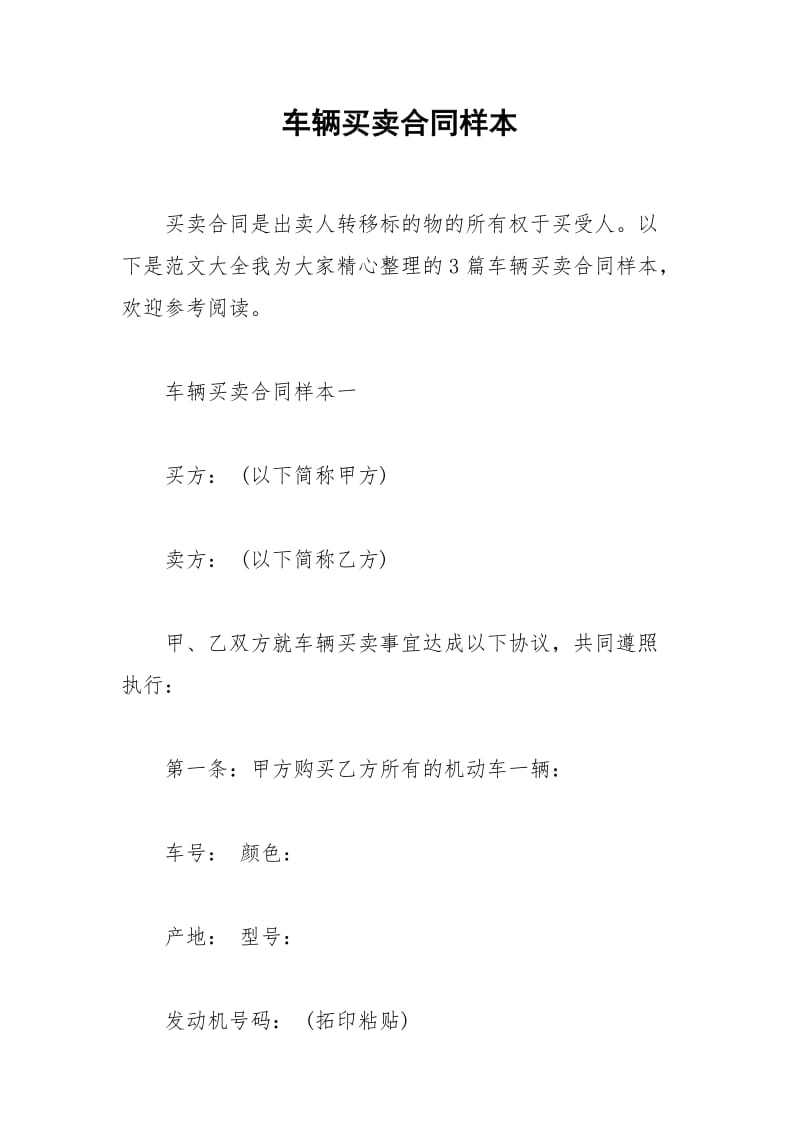 2021年车辆买卖合同样本.docx_第1页