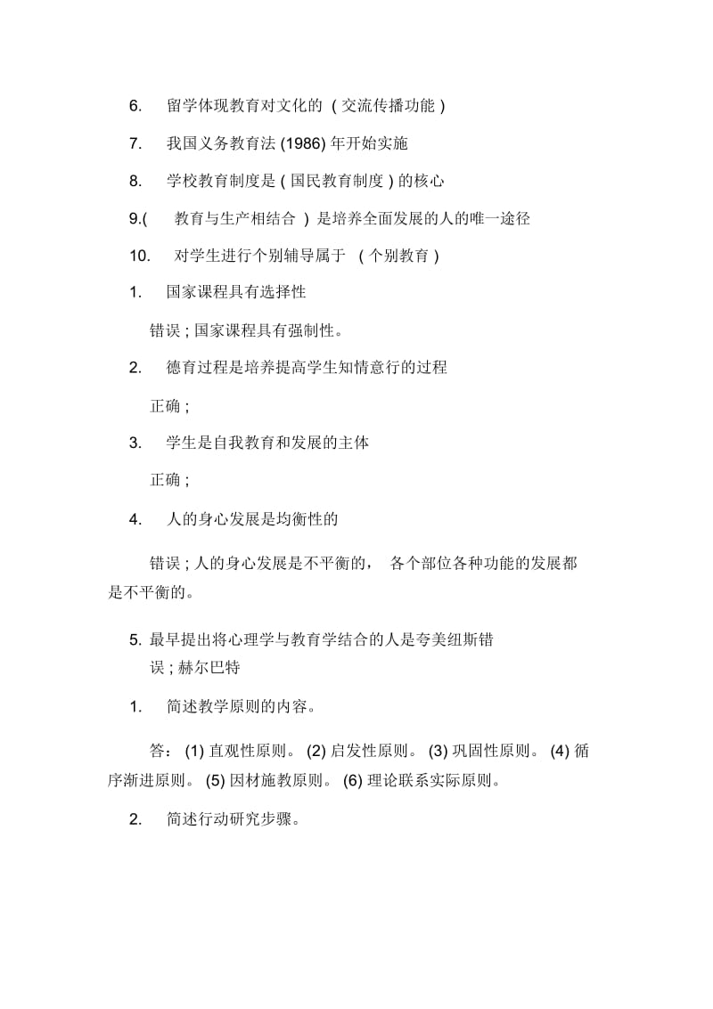 10月北京教师资格证考试《教育学》真题附答案.docx_第2页