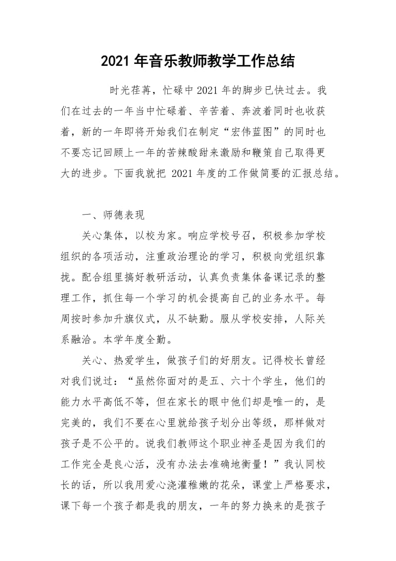 2021年音乐教师教学工作总结.docx_第1页