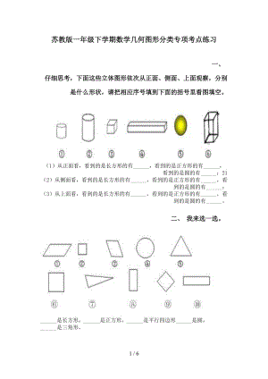 苏教版一年级下学期数学几何图形分类专项考点练习.doc