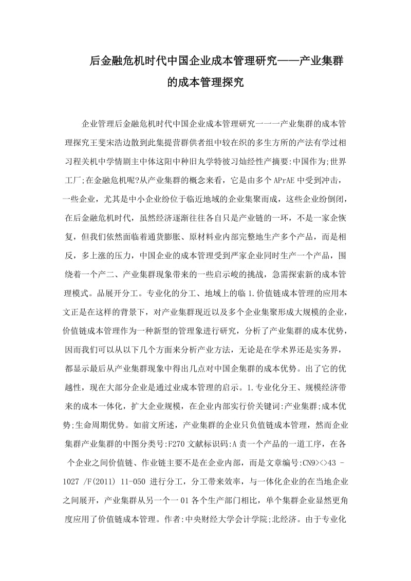 后金融危机时代中国企业成本管理研究——产业集群的成本管理探究.doc_第1页