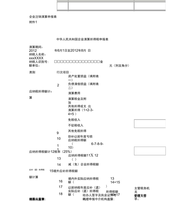 企业注销清算申报表(20201123234705).docx_第1页