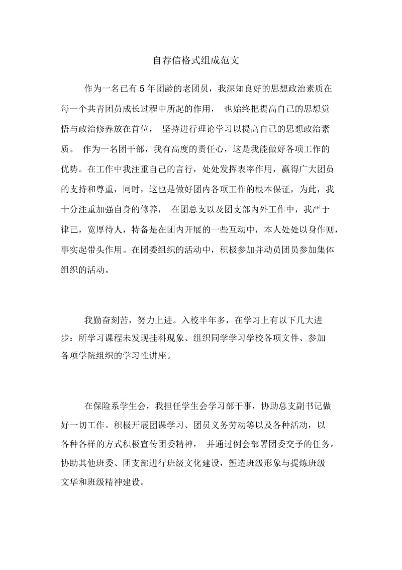 自荐信格式组成范文.docx_第1页