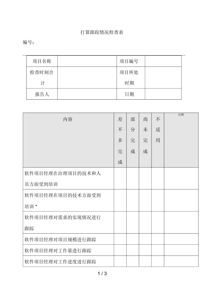 实用表格汇编31.docx_第1页