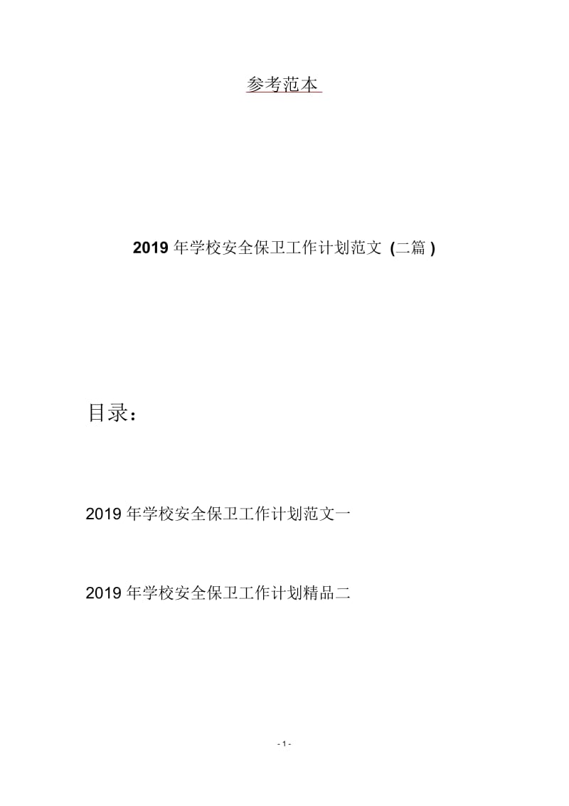 2019年学校安全保卫工作计划范文(二篇).docx_第1页