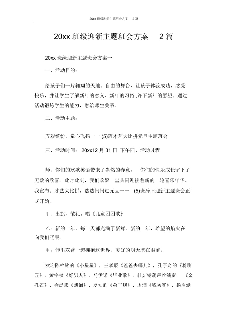 2020年班级迎新主题班会方案2篇.docx_第1页