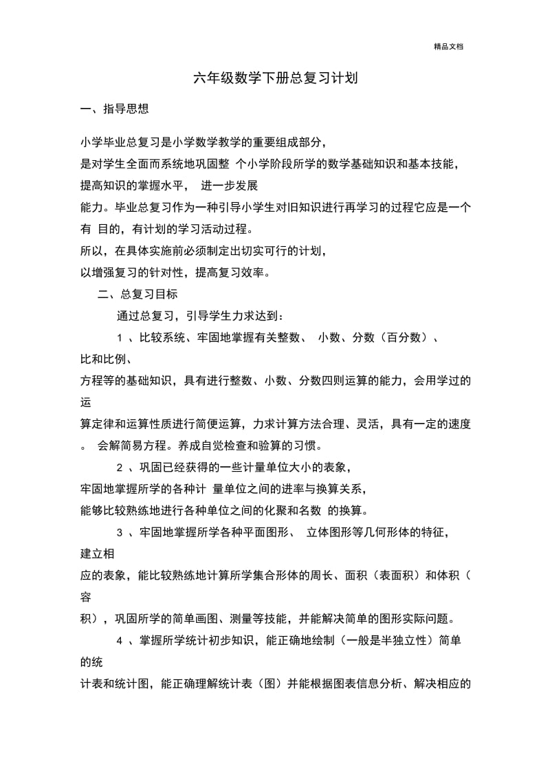 六年级数学下册总复习计划.docx_第1页