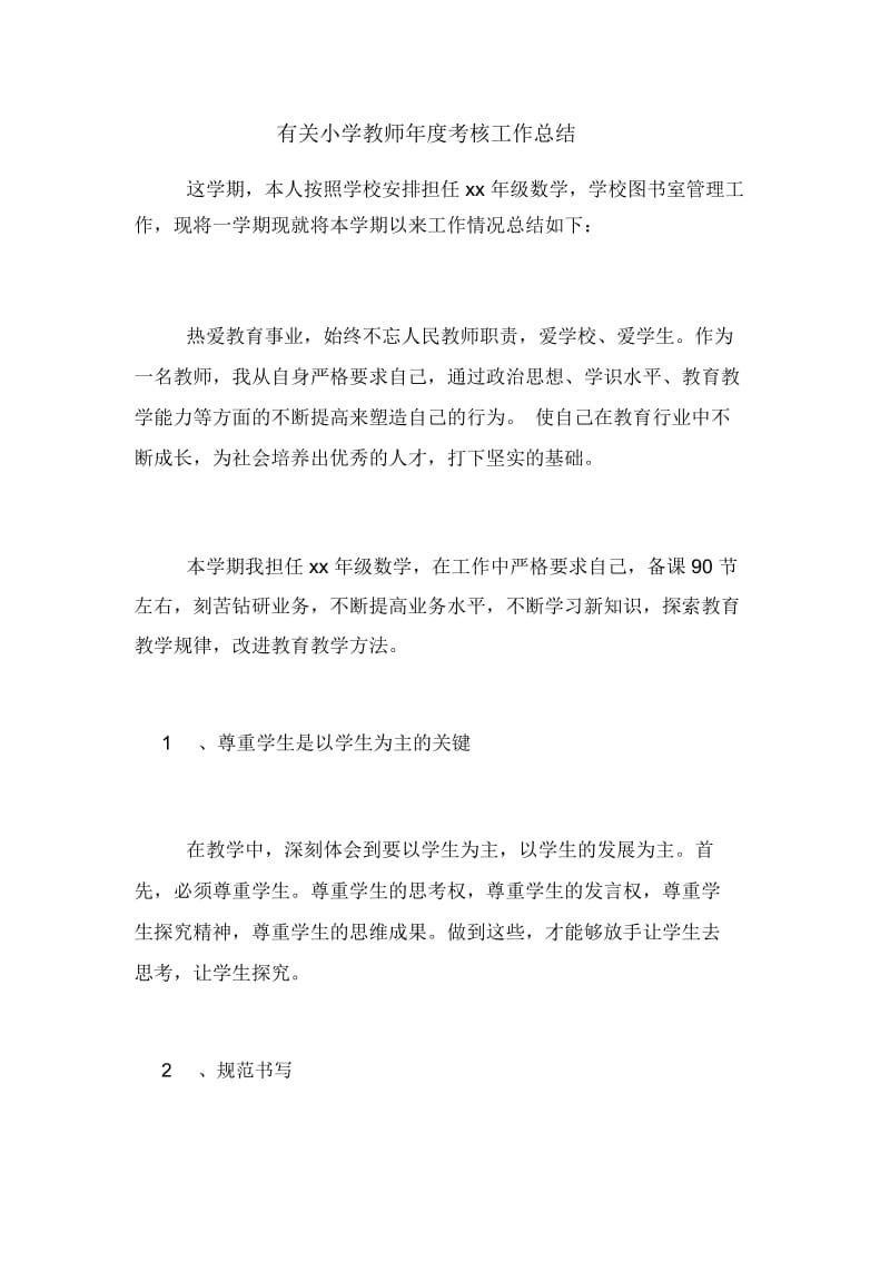 2020年有关小学教师年度考核工作总结.docx_第1页