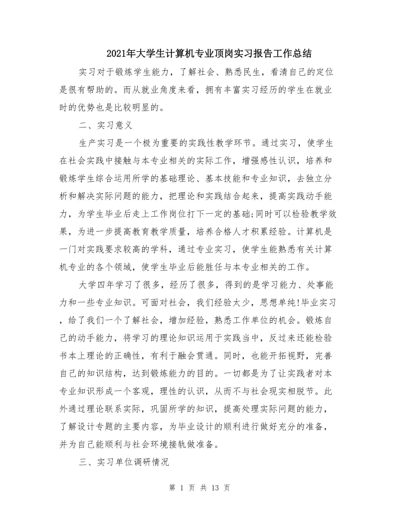 2021年大学生计算机专业顶岗实习报告工作总结.doc_第1页