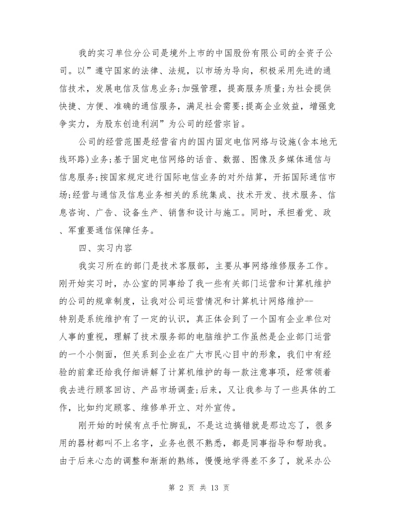 2021年大学生计算机专业顶岗实习报告工作总结.doc_第2页