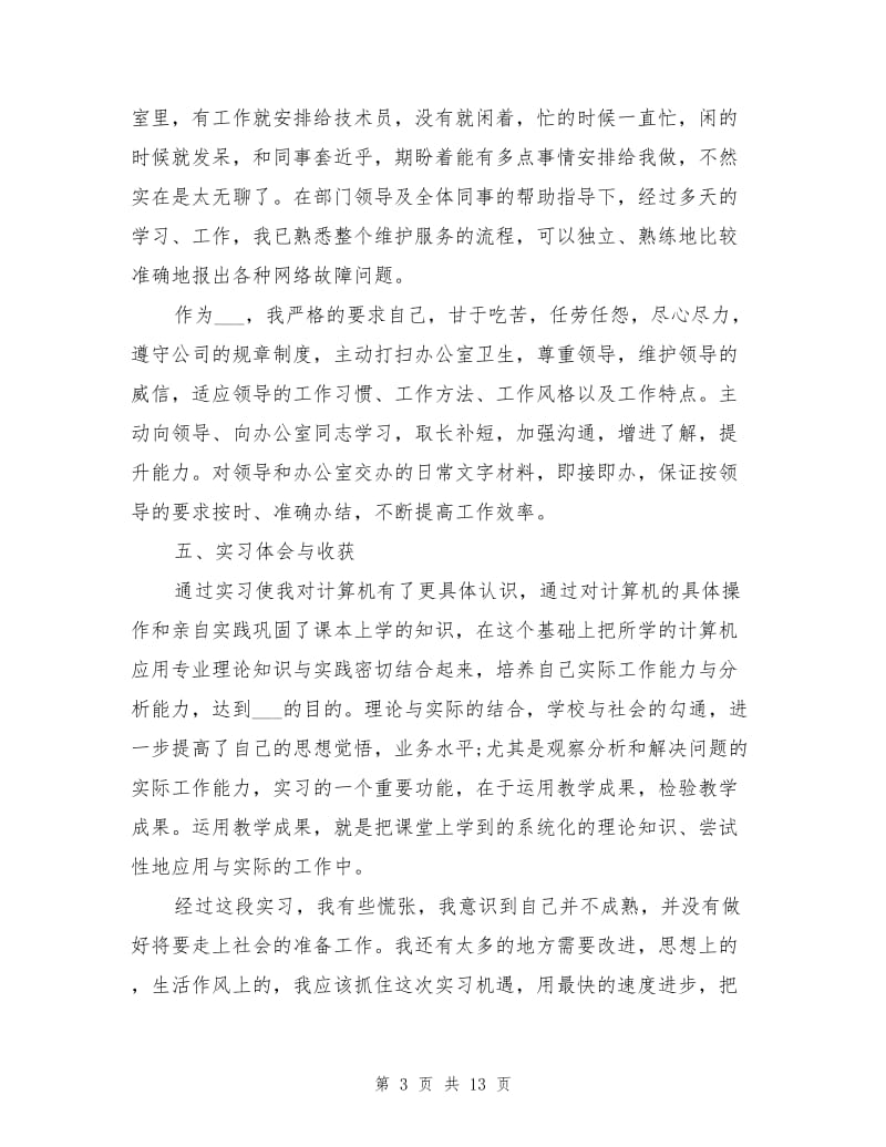 2021年大学生计算机专业顶岗实习报告工作总结.doc_第3页