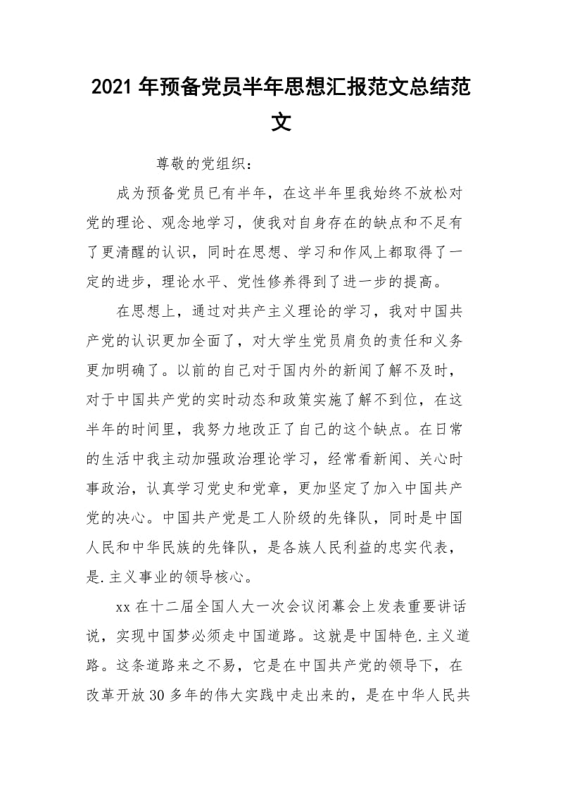 2021年预备党员半年思想汇报范文总结范文.docx_第1页