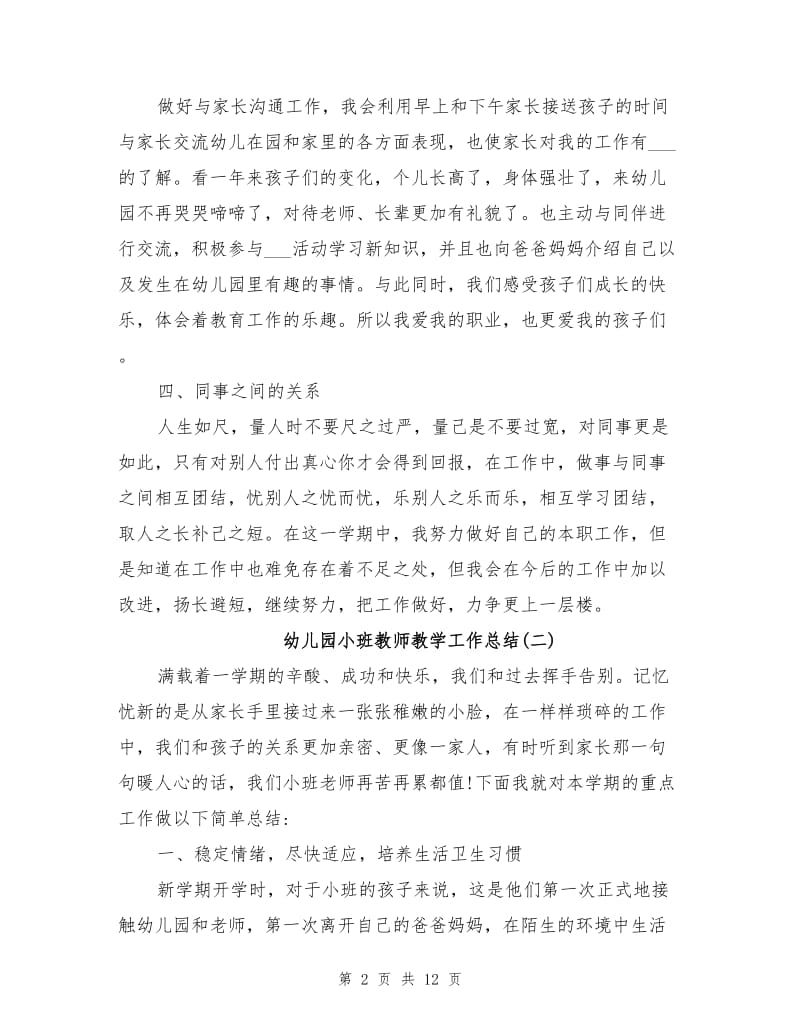 2021年幼儿园小班教师教学工作个人总结.doc_第2页